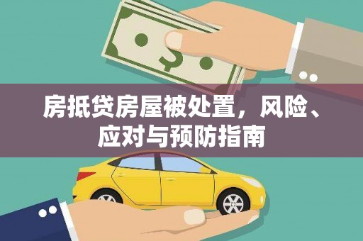 元谋房抵贷房屋被处置，风险、应对与预防指南