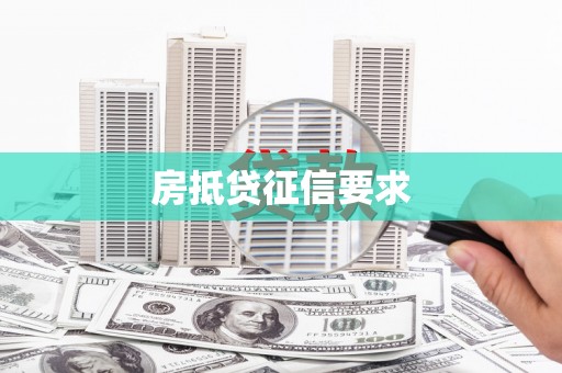 淳化房抵贷征信要求