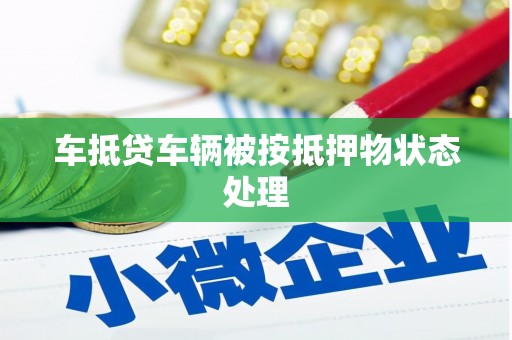 金城车抵贷车辆被按抵押物状态处理