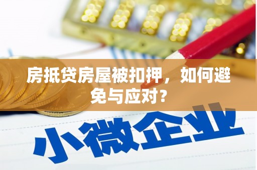 浦江房抵贷房屋被扣押，如何避免与应对？