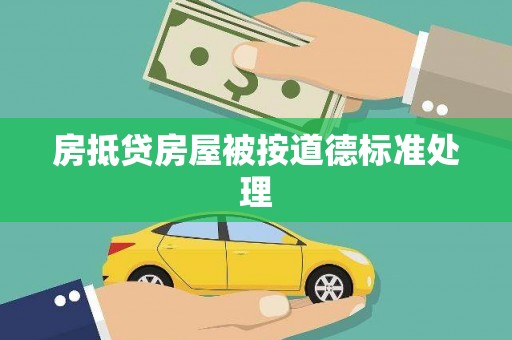 珙县房抵贷房屋被按道德标准处理