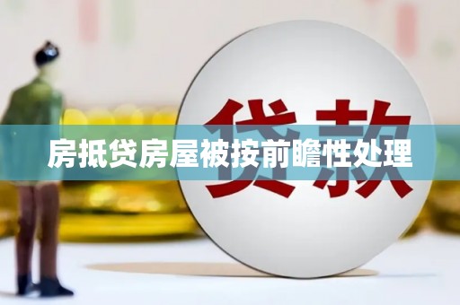 珙县房抵贷房屋被按前瞻性处理