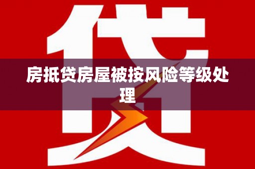 鄂伦春房抵贷房屋被按风险等级处理