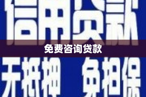 珙县免费咨询贷款