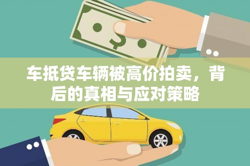三星车抵贷车辆被高价拍卖，背后的真相与应对策略