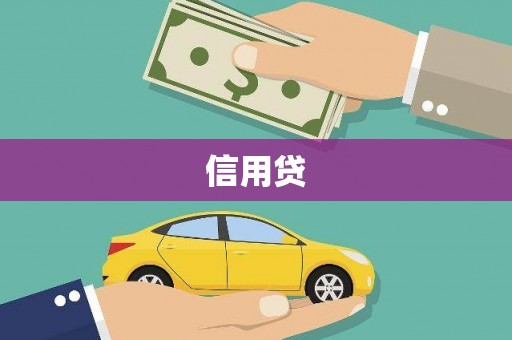 开鲁信用贷