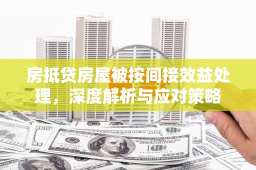 长岛房抵贷房屋被按间接效益处理，深度解析与应对策略