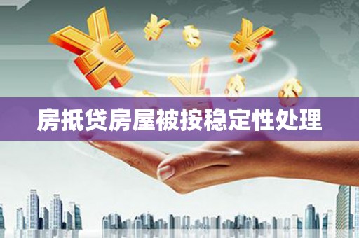 长岛房抵贷房屋被按稳定性处理