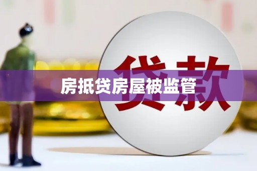 胶州房抵贷房屋被监管