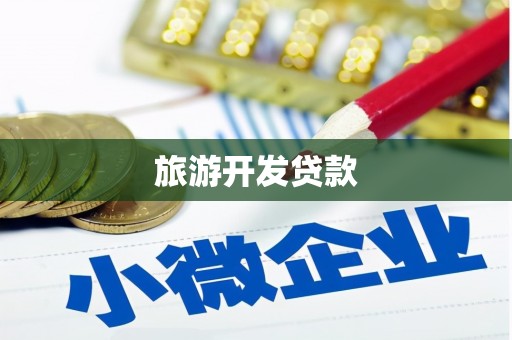 胶州旅游开发贷款