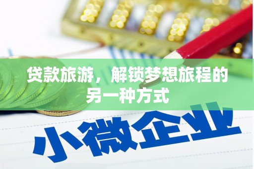 胶州贷款旅游，解锁梦想旅程的另一种方式