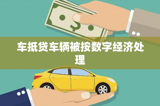 君山车抵贷车辆被按数字经济处理