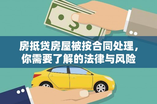 君山房抵贷房屋被按合同处理，你需要了解的法律与风险