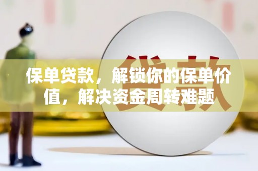 元谋保单贷款，解锁你的保单价值，解决资金周转难题