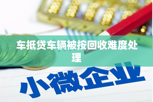延平车抵贷车辆被按回收难度处理