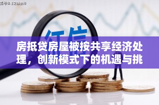 柳林房抵贷房屋被按共享经济处理，创新模式下的机遇与挑战