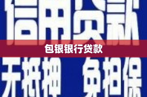 柳林包银银行贷款