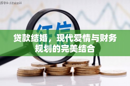 长白贷款结婚，现代爱情与财务规划的完美结合