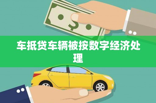 柳林车抵贷车辆被按数字经济处理