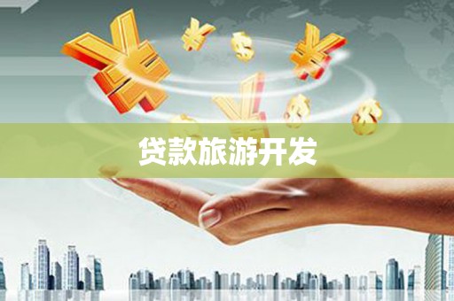 邛崃贷款旅游开发