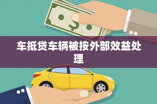 鄂伦春车抵贷车辆被按外部效益处理