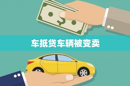 鄂伦春车抵贷车辆被变卖