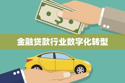 邛崃金融贷款行业数字化转型