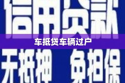 霍城车抵贷车辆过户