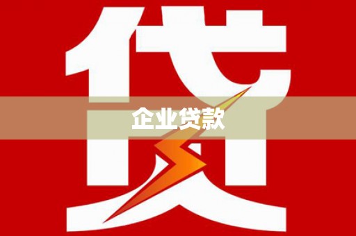 鄂伦春企业贷款