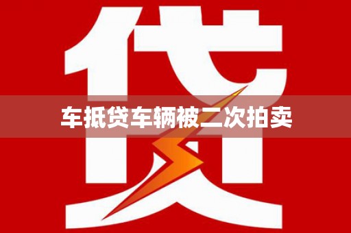 柯城车抵贷车辆被二次拍卖