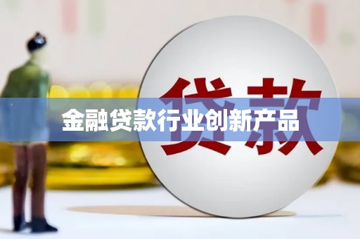 邛崃金融贷款行业创新产品