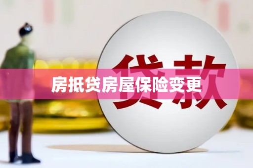 邛崃房抵贷房屋保险变更