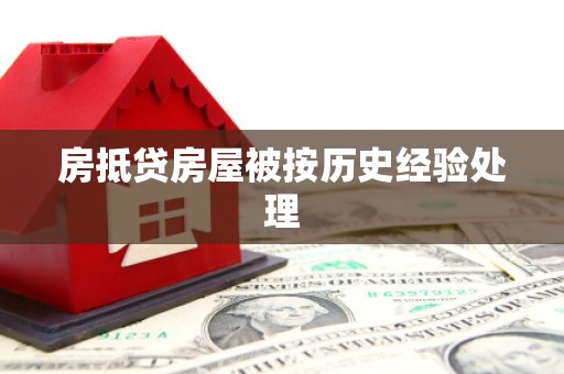 柯城房抵贷房屋被按历史经验处理