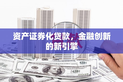 开鲁资产证券化贷款，金融创新的新引擎