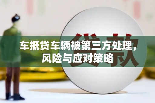 三星车抵贷车辆被第三方处理，风险与应对策略