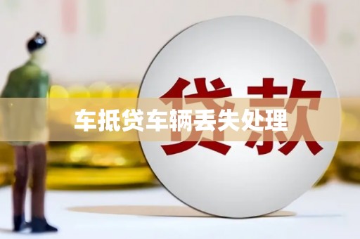长岛车抵贷车辆丢失处理