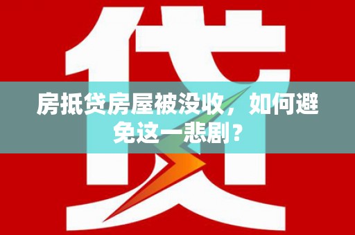 三星房抵贷房屋被没收，如何避免这一悲剧？