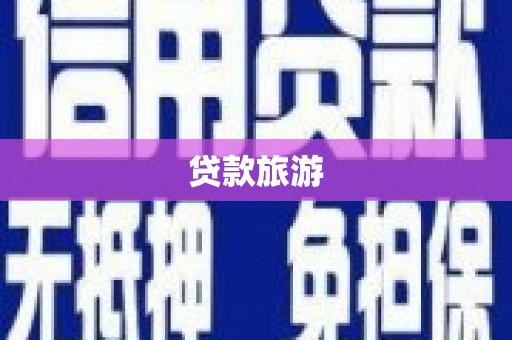 长岛贷款旅游