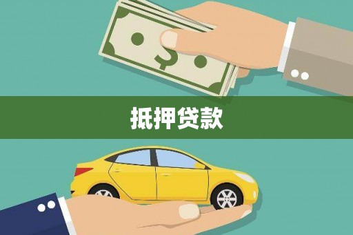 开鲁抵押贷款