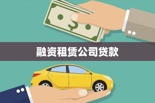 开鲁融资租赁公司贷款