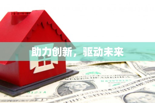 三星助力创新，驱动未来