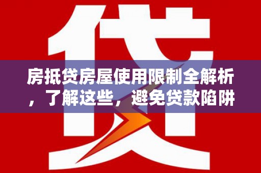 岚皋房抵贷房屋使用限制全解析，了解这些，避免贷款陷阱