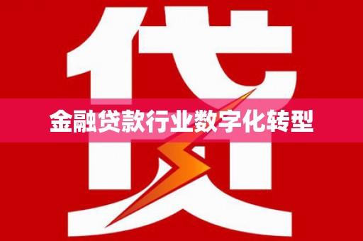 三星金融贷款行业数字化转型