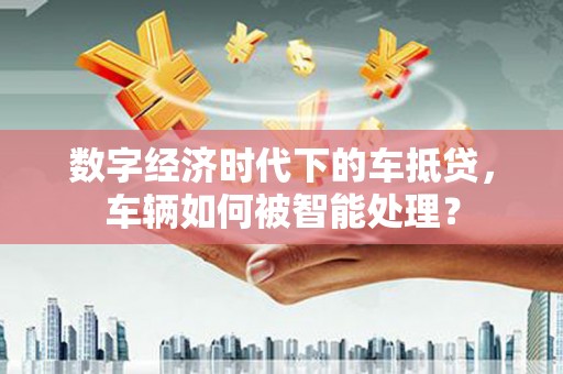 岚皋数字经济时代下的车抵贷，车辆如何被智能处理？