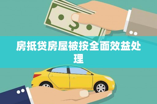乃东房抵贷房屋被按全面效益处理