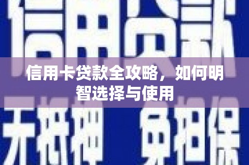 延平信用卡贷款全攻略，如何明智选择与使用