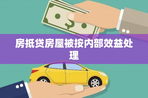 乃东房抵贷房屋被按内部效益处理