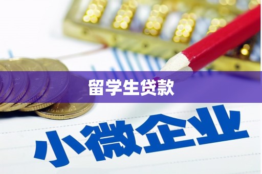 延平留学生贷款
