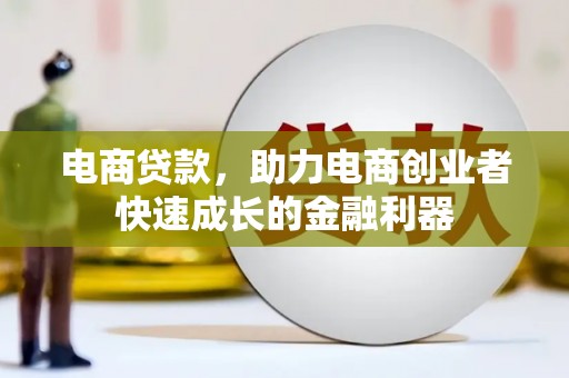 乃东电商贷款，助力电商创业者快速成长的金融利器