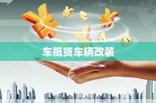 延平车抵贷车辆改装